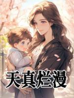 黎星落薄庭琛