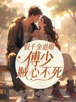 男主叫傅斯年
