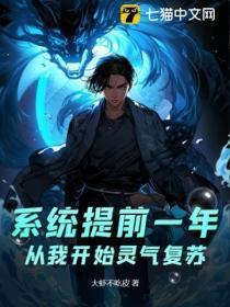 系统灵气复苏文