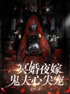 冥王夫君很宠我