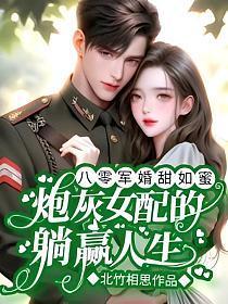 八零军婚穿书
