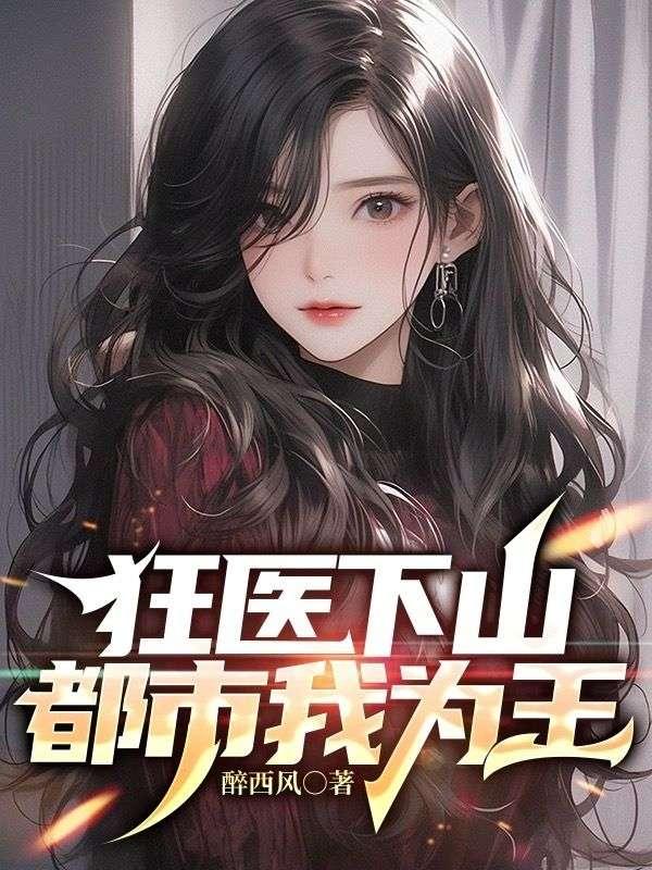 狂医下山无错章节免费阅读