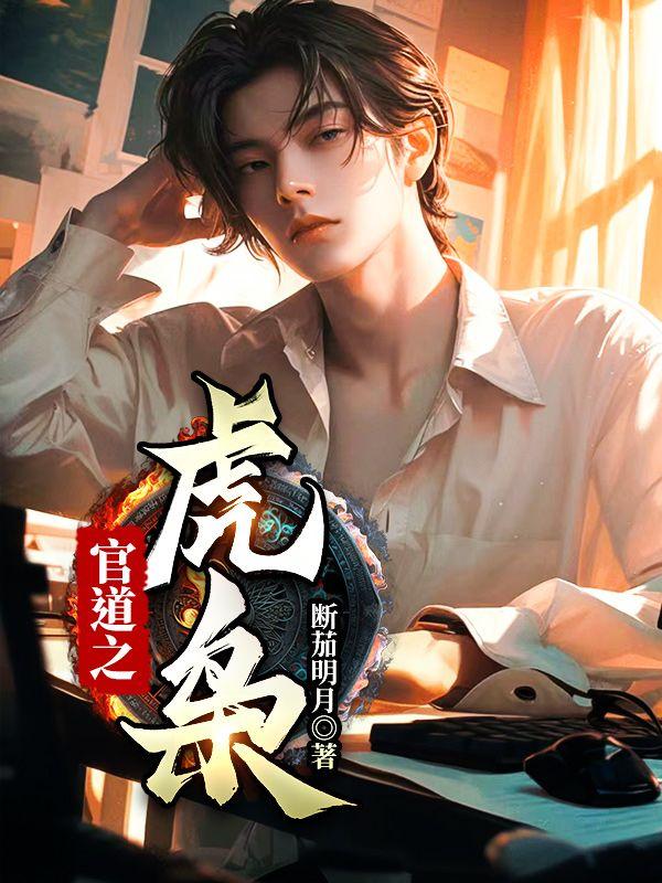 官道之虎枭 第241章