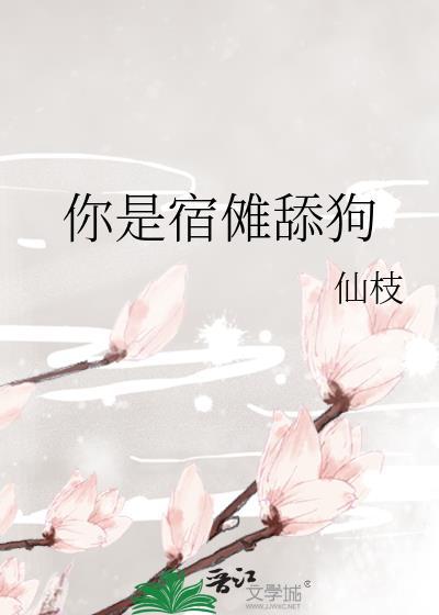 宿傩是我亲爸