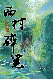 盗墓笔记雨村日常