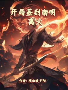开局签到南明离火境界划分介绍