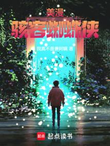 美漫骇客蜘蛛侠最新
