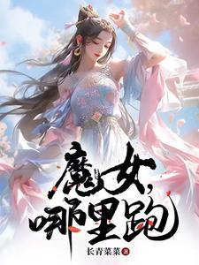 魔女怎么得