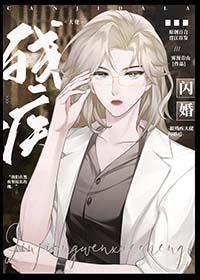 跟残疾大佬闪婚后全员火葬场txt