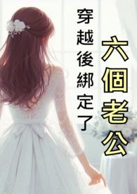 穿越后绑定了六个老公的h