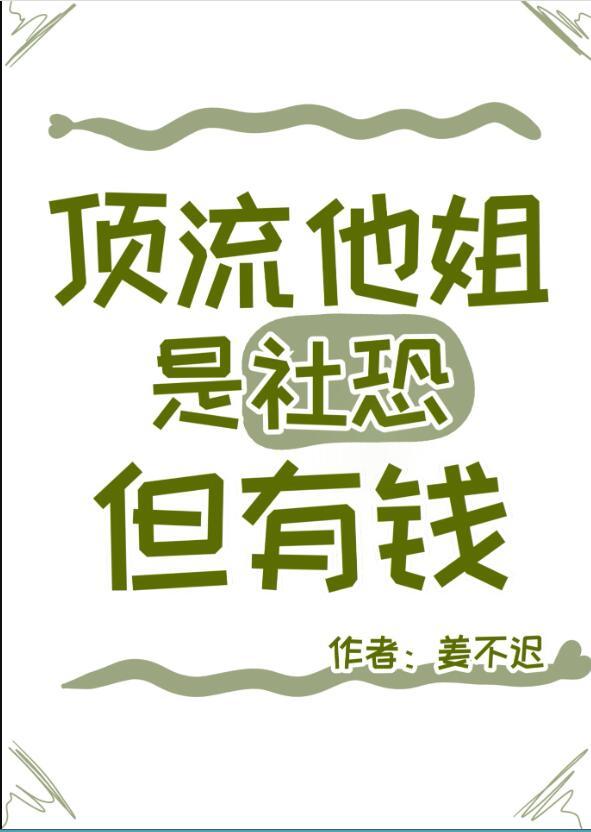 顶流的社恐亲姐马甲又掉了格格党