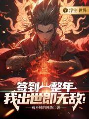 第五十八章 签到二十年