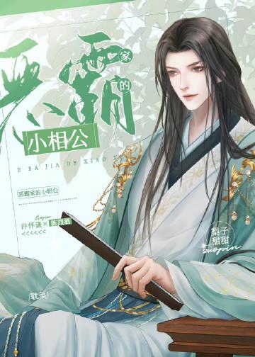 夫郎家的小相公梨子甜甜