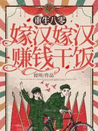 重生八零嫁给你全文阅读