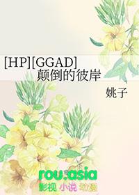 hp颠倒的世界