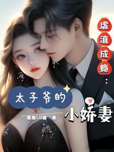太子爷他夫人在线虐渣