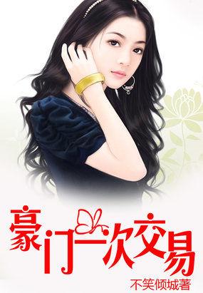 豪门交易总裁的第99次求婚商臻漫画