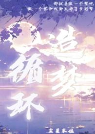 造梦循环po
