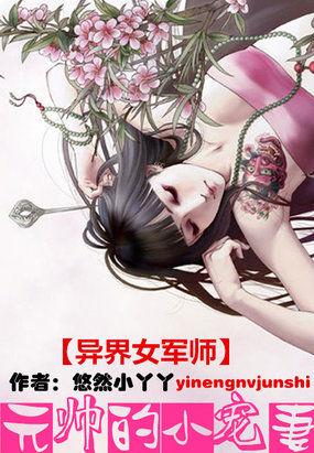 异界女军师元帅的小宠妻