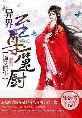 嫡女惊华倾世小魔妃无弹窗