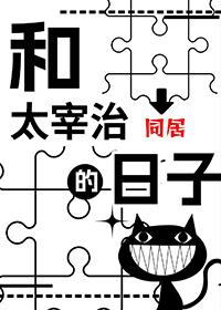 和太宰一起被港口