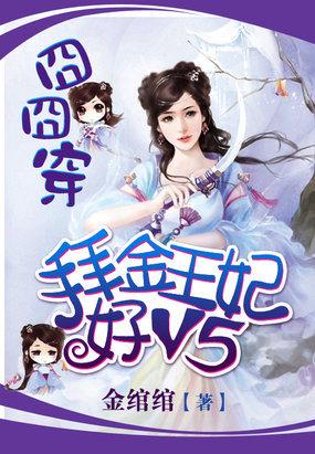 囧囧穿拜金王妃好V5