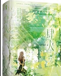 肆火流年