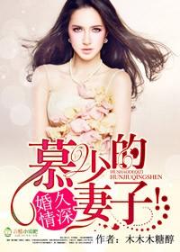 慕少婚事