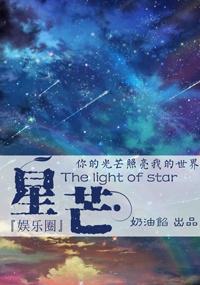 星芒互娱文化传媒有限公司