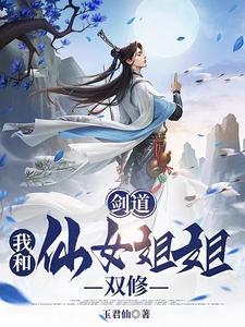 剑道我和仙女姐姐双修百科