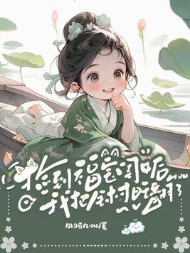 捡宝