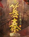 篡秦TXT