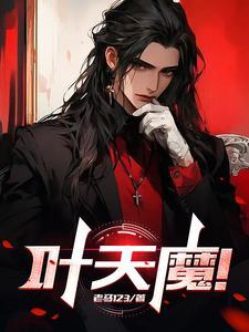 叶天魔都