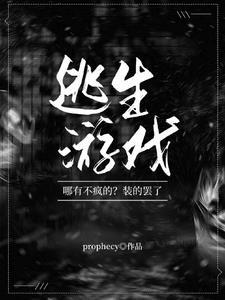 有一款逃生的游戏