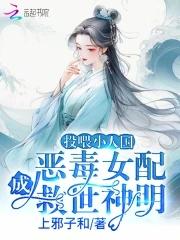 恶毒女配成救世神明给我一滴你的血