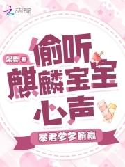 偷听麒麟宝宝心声暴君爹爹躺赢了免费