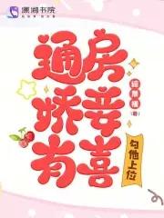 通房娇宠记