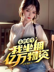 冰封末世我囤积了千亿物资 作者七年驾龄