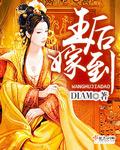 皇后嫁到