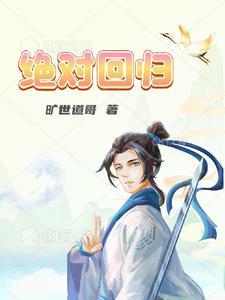 绝对回归漫画下拉式免费