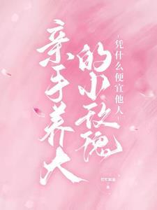 亲手养大的小玫瑰凭什么便宜他人全文免费