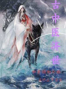 都市逍遥医圣有声