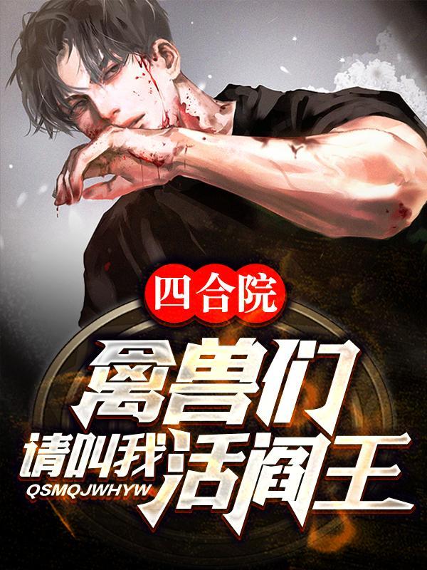 四合院我阎解成