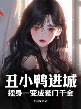 丑小鸭的所有