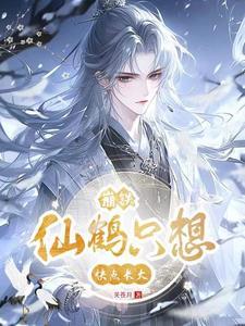 崩铁仙鹤只想快点长大 关苍月