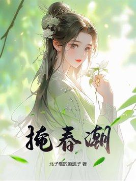 掩春潮TXT笔趣阁