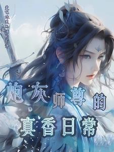师尊你下面还疼吗