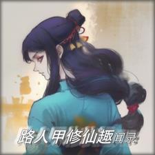 路人甲修仙生活