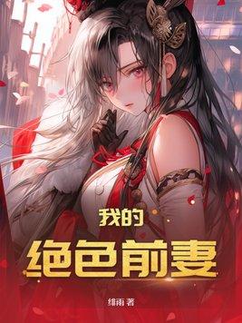 我的绝色前妻在线观看