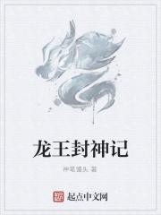 封神榜龙王排名